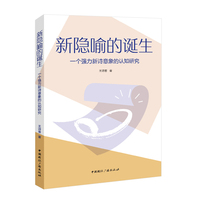 新隐喻的诞生:一个强力新诗意象的认知研究