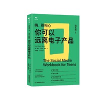 嗨，别担心：你可以远离电子产品