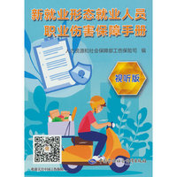 新就业形态就业人员职业伤害保障手册（视听版）