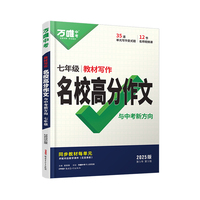 2025万唯中考七年级语文教材写作满分作文同步教范文试题研究辅导资料书万维教育旗舰店