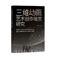 三维动画艺术创作维度研究