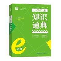 24学年e通典 小学语文知识通典