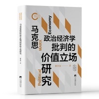 马克思政治经济学批判的价值立场研究