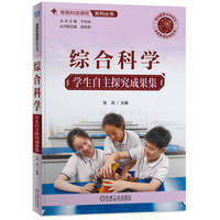 综合科学    学生自主探究成果集   张花