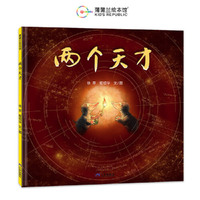 两个天才（文津图书奖作品，传统智慧“知行合一”的趣味演绎）