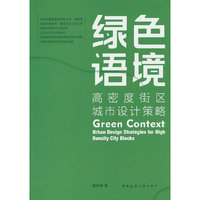绿色语境:高密度街区城市设计策略