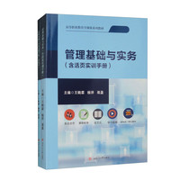 管理基础与实务（含活页实训手册）