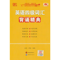 英语四级词汇背诵精典