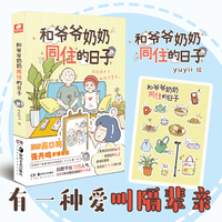 和爷爷奶奶同住的日子（豆瓣作者yuyii高口碑祖孙亲情漫画，这个世界上有一种爱，叫做隔辈亲）