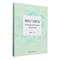何以与何为：优秀传统治理资源的创造性转化