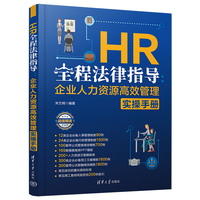 HR全程法律指导：企业人力资源高效管理实操手册