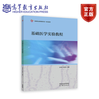 基础医学实验教程