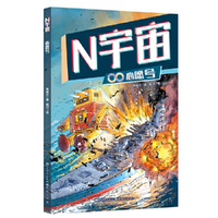 心愿号·N宇宙（科幻文学名家×墨多多插画师；中国核工业集团科幻大赛获奖作品）