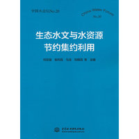 生态水文与水资源节约集约利用（中国水论坛No.20）