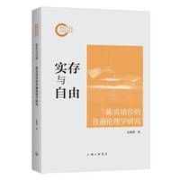 实存与自由：斯宾诺莎的普遍伦理学研究