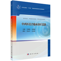 中西医结合临床诊疗思路 9787030800435王新昌科学出版社