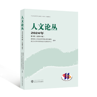 人文论丛 2024年第1辑（总第41卷）
