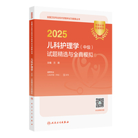 2025儿科护理学（中级）试题精选与全真模拟