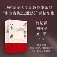 老子智慧八十一讲（华东师范大学“中西古典思想比较”课精华集，许纪霖 刘苏里 刘擎力荐）