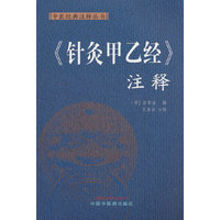 《针灸甲乙经》注释