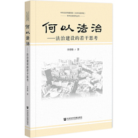 何以法治:法治建设的若干思考