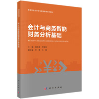 会计与商务智能财务分析基础 9787030744357杨忠海科学出版社