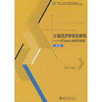 计量经济学实验教程——EViews分析与应用（第2版）