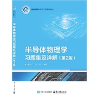 半导体物理学习题集及详解(第2版)