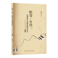 嬗变·升华：从简约主义到后简约主义——作曲技术理论分析