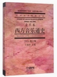西方音乐通史(音乐卷)(2016修订版)(第4版)