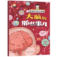 原来科学这么有趣【大脑的那些事儿】注音版 少儿科普类百科全书小学生幼儿童认知启蒙物理趣味科学漫画书绘本