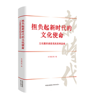 担负起新时代的文化使命——文化强国建设实践案例选编（深入贯彻习近平文化思想，集理论阐释与实践案例于一体的新时代文化建设权威指南。）