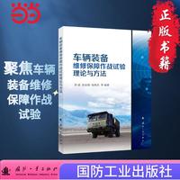 车辆装备维修保障作战试验理论与方法 武器工业  国防工业出版社 当当图书
