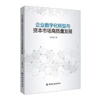 企业数字化转型与资本市场高质量发展