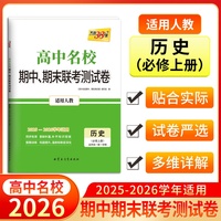 天利38套 2026高一上 历史人教版必修上册 高中名校期中期末联考测试卷25-26学年复习