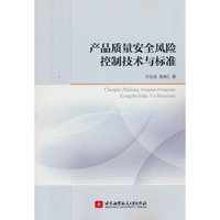 产品质量安全风险控制技术与标准