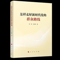 怎样走好新时代党的群众路线