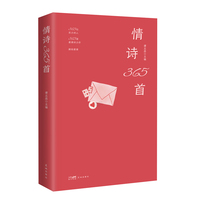 情诗365首 365位实力诗人，365首爱情诗力作，献给爱情