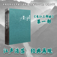 漩流 长江三部曲 茅盾文学奖评委叶梅作序推荐