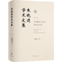 朱晓进学术文集（第一卷）中国现代文学史研究论文选