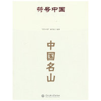 符号中国：中国名山