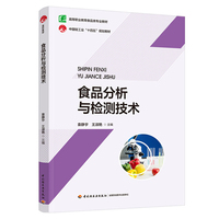 食品分析与检测技术