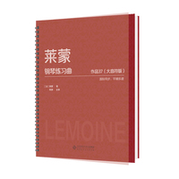 莱蒙钢琴练习曲 作品37(大音符版)