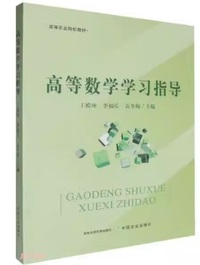 高等数学学习指导