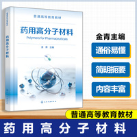 药用高分子材料(金青)