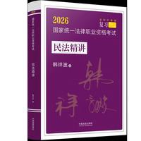 司法考试2026 2026国家统一法律职业资格考试民法精讲：韩祥波民法精讲（飞跃·拓朴）