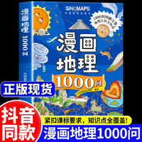 中国地图 漫画地理1000问