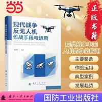 现代战争反无人机作战手段与运用 无人作战 无人机 国防工业出版社 当当书籍