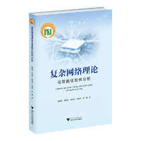 复杂网络理论与智能化软件分析
