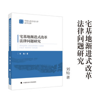 宅基地渐进式改革法律问题研究 刘灿 著 中国人民公安大学法学文库